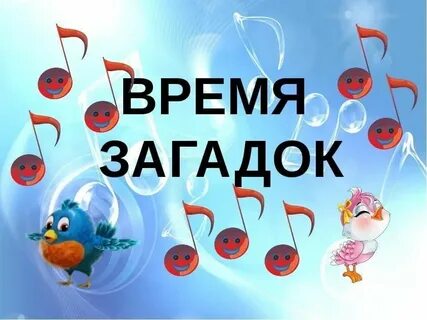 Угадывать теперь