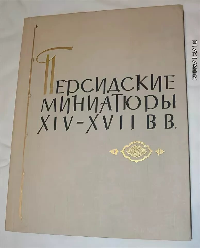 Xiv xvii. Персидские миниатюры xiv-xvii вв. борщевский ю. е.. восточная миниатюра и каллиграфия в ленинградских собраниях. персидская миниатюра альбом.