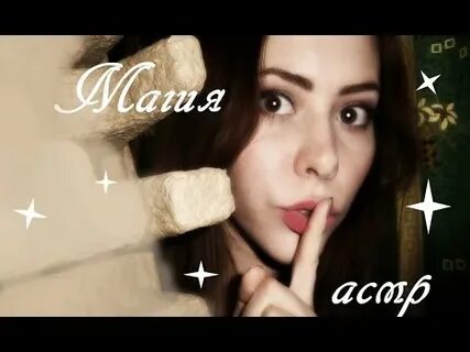 Анн асмр