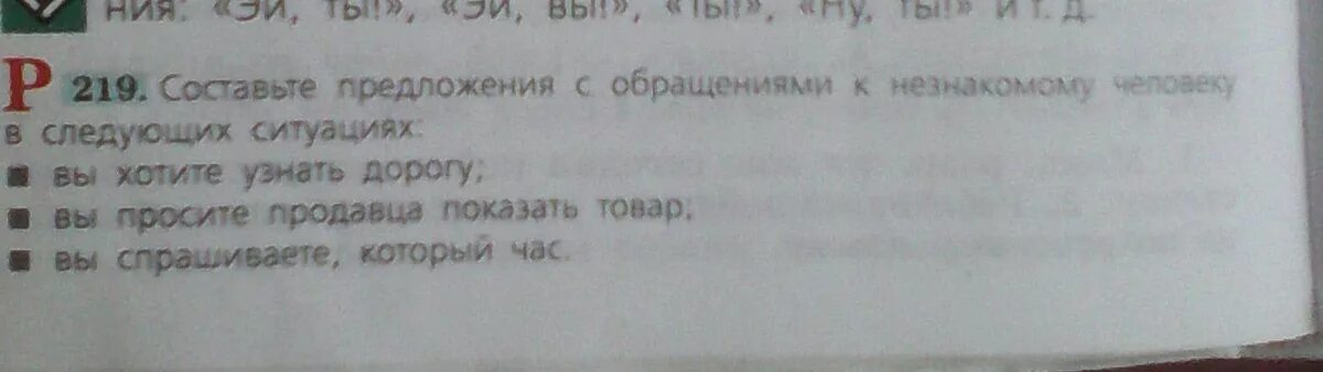 Составьте предложение с обращением. Предложения с обращениями к незнакомому человеку. Составьте предложения с обращениями вы хотите узнать дорогу. Предложение обращение вы просите продавца показать товар.