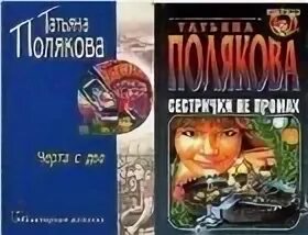 аудиокнига сестрички не промах. сестрички не промах читать онлайн бесплатно полностью. обложки книг поляковой. аудиокнига сестрички не промах. аудиокнига сестрички не промах.