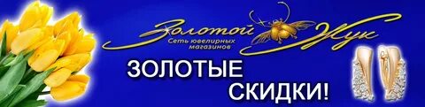 Золотой жук орск