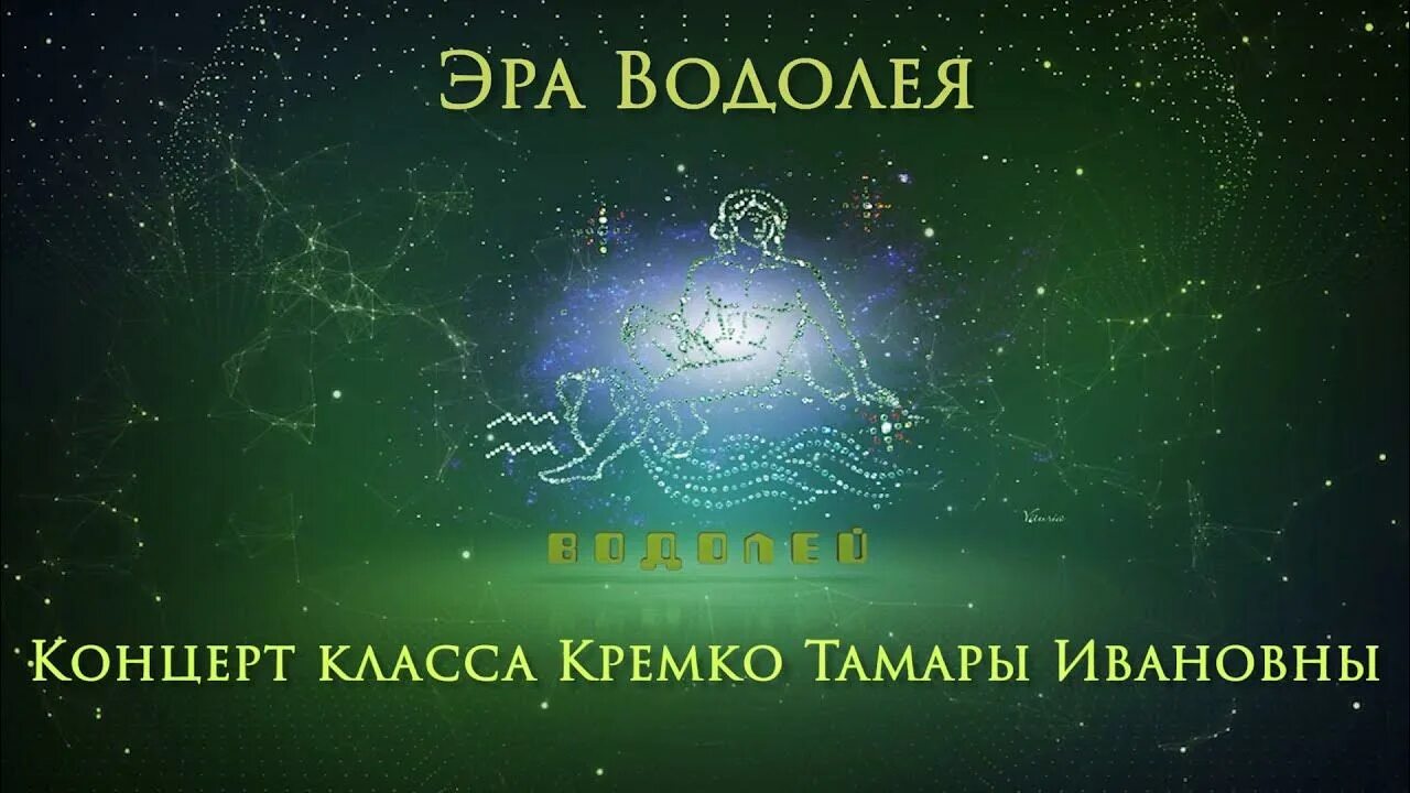 Эра Водолея. Эра. Эра Водолея эпохи. Эра Водолея 2022.