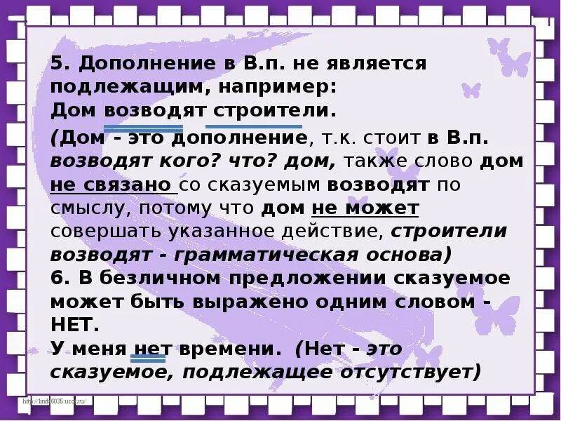 В каком предложении отсутствует подлежащее я часто. Грамматическая основа и дополнение в предложении. грамматическая основа предложения не является. грамматическая основа предложения не является дополни высказывание. предложение без подлежащего и сказуемого.
