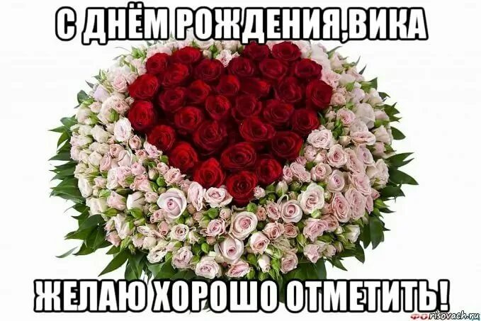 Картинки с днем вики. Букет цветов для Вики с днем рождения. С днем рождения Вика букет. С днем рождения Вика Мем. Открытка для подруги Вики.