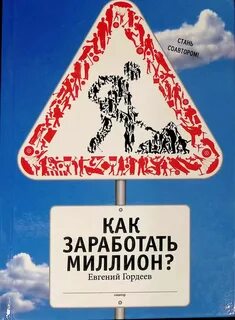 Как заработать миллион