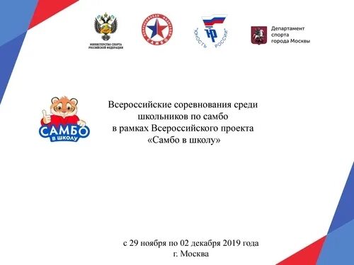 Самбо в школу всероссийский проект. Всероссийский проект «самбо в школу» лого. проект самбо в школу эмблема. самбо в школу всероссийский проект баннеры. цели и задачи всероссийского проекта самбо в школу.