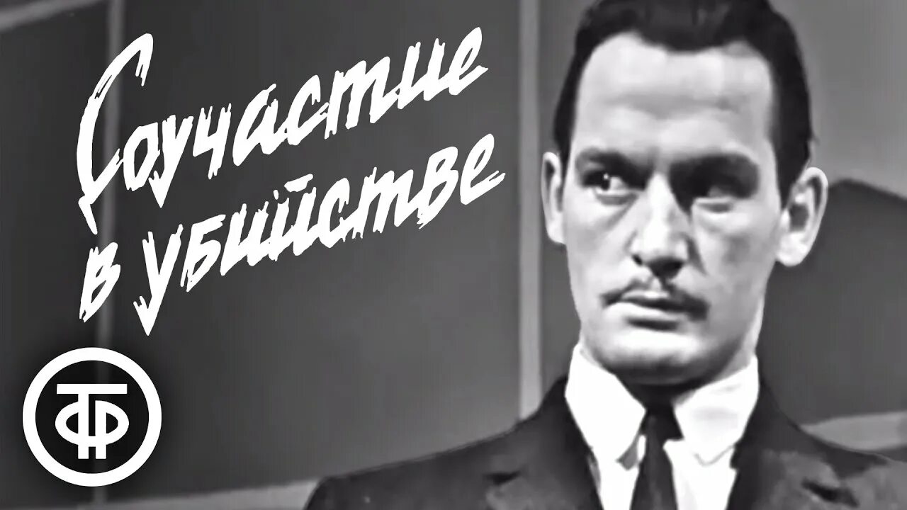 Слушать детективы читают артисты. Соучастие в убийстве 1964. Советские спектакли. Соучастие в убийстве (б. Ниренбург) 1964.