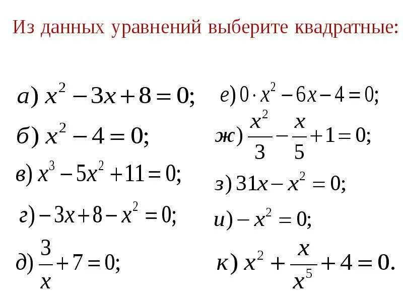 Уравнения решаемые через дискриминант примеры. Квадратные уравнения 8 класс коэффициенты. Алгоритм решения квадратных уравнений в комплексных числах. Алгебра 8 класс неполные квадратные уравнения. Выбери квадратное уравнение.
