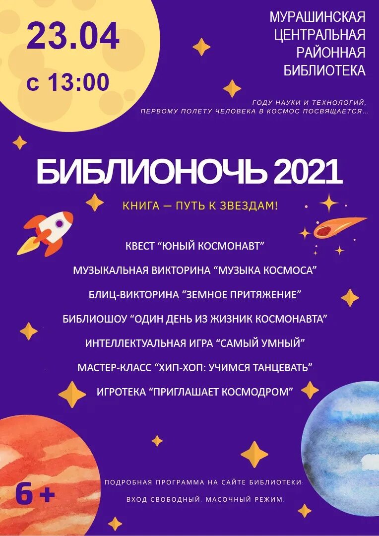 Библионочь мероприятия в библиотеке году семьи. Библионочь 2021. Библионочь 2021 Дата. Библионочь космос. Библионочь плакат.