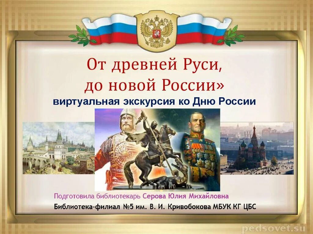 От древней Руси до новой России. От древней Руси до новой России презентация. От Руси до России. Книжная выставка от древней Руси до новой России. Новая про рф