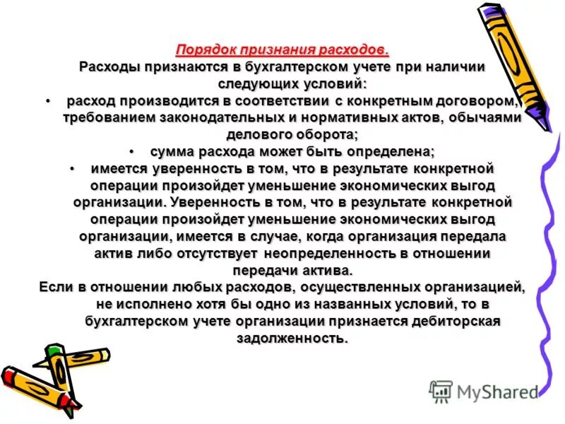 порядок признания расходов организации. порядок признания расходов в бухгалтерском учете. условия признания расходов предприятия. порядок признания расходов организации. порядок признания расходов организации.
