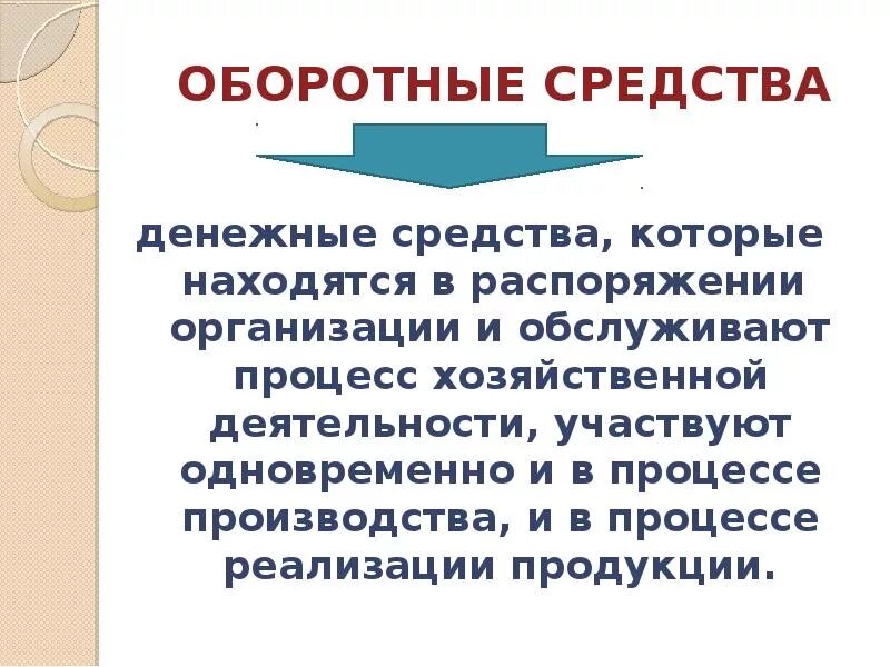 Оборотные средства производства это. Оборотные средства. Оборотные средства предприятия. Оборотные средства это средства. Определение оборотных средств предприятия.