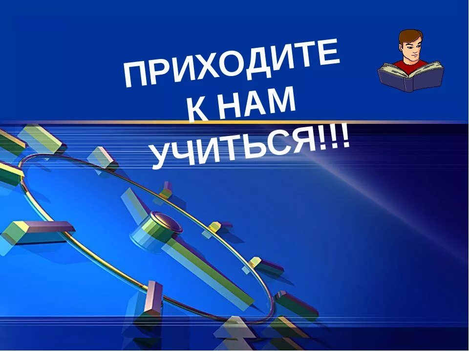 Приходите учиться в колледж. Приходите к нам учиться. Приглашаем учиться. Приходите к нам учиться надпись. Приходи учиться.