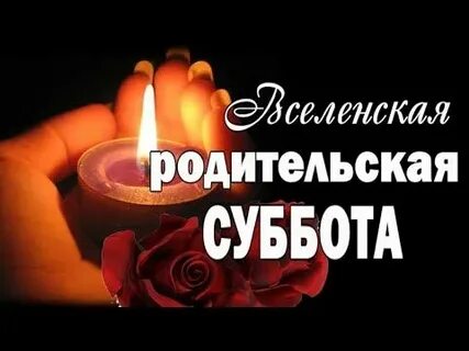 Родительская суббота видео