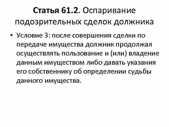 Сомнительная сделка обман. Статья 61. Мнимые и притворные сделки. Условия оспаривания подозрительной сделки. Пример подозрительной сделки должника.