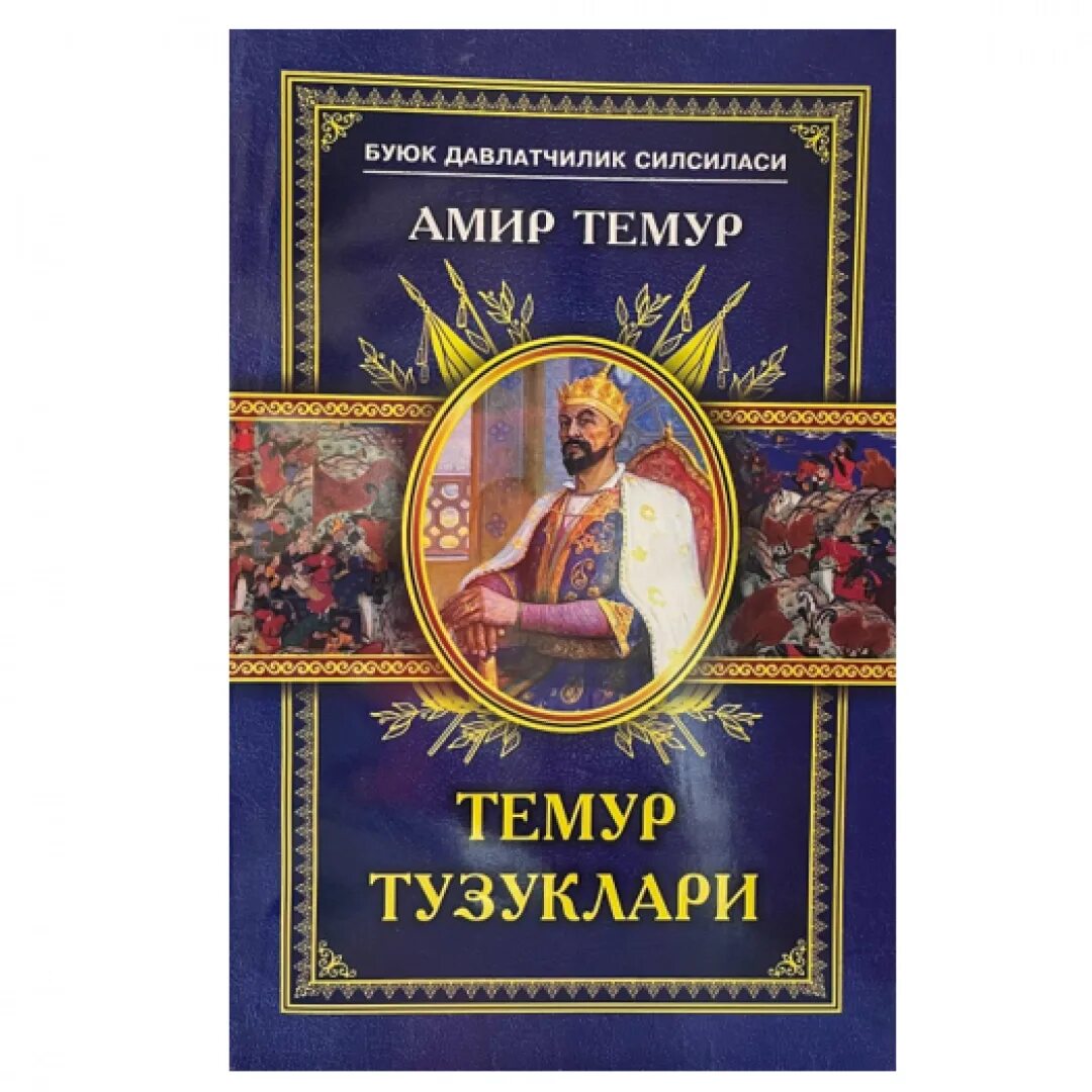 Узбекская литература. Темур тузуклари. Амир Темур тузуклари. Амир Темур тузуклари китоби.