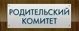 Родительский комитет 10