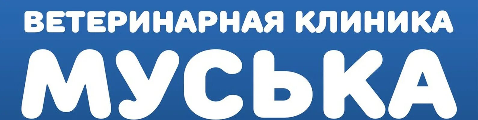 Муська ветклиника в железнодорожном. Станция муська. Станция микунь схема. Муська железнодорожный отзывы. Станция микунь схема.