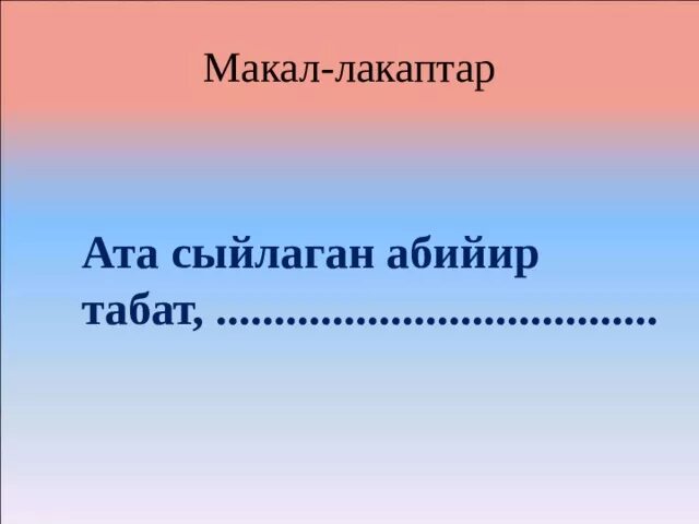 Макал лакаптар. Текст макал лакаптар. Ата эне макал.