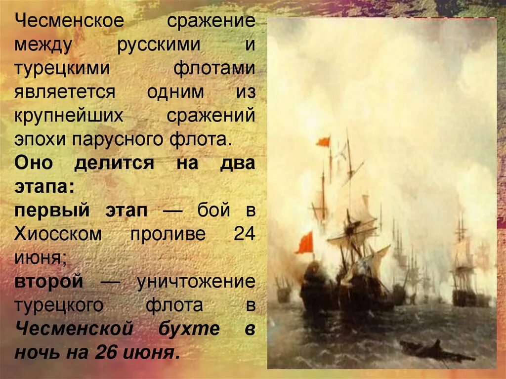 Чесменское сражение при екатерине 2. Чесменское сражение 1770 итоги. Чесменское Морское сражение 1770 кратко. Чесменский бой (1770 год).