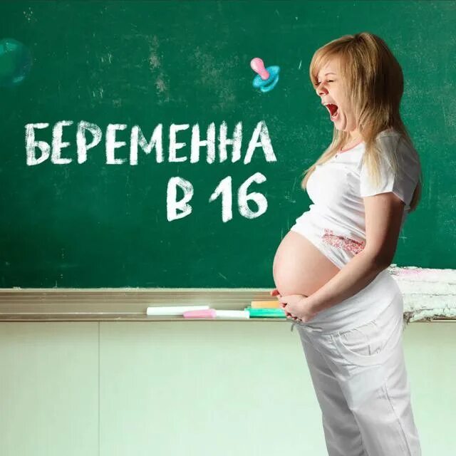 Вагитна у 16 на русском. Беременна в 16. Беременные в 16.