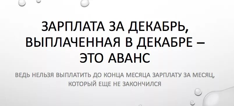 Аванс в следующем месяце. Аванс в декабре. Когда платить зарплату за декабрь. За что платят аванс. Предоплата 2 месяца.