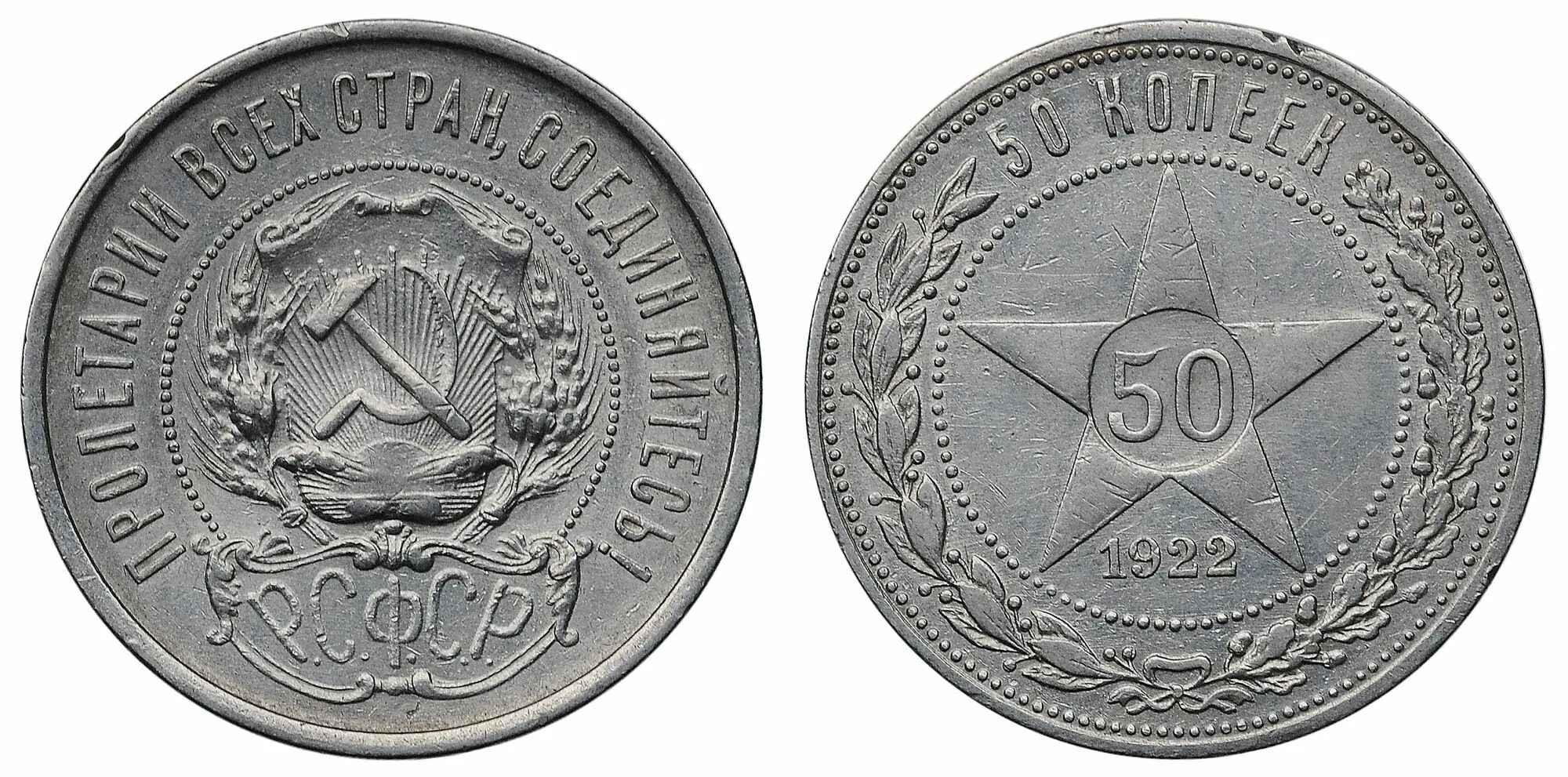 рсфср 50 копеек 1922. монета 50 копеек 1922. полтинник 1922 года. монета 50 копеек 1922 года копия. монета 50 копеек 1922.