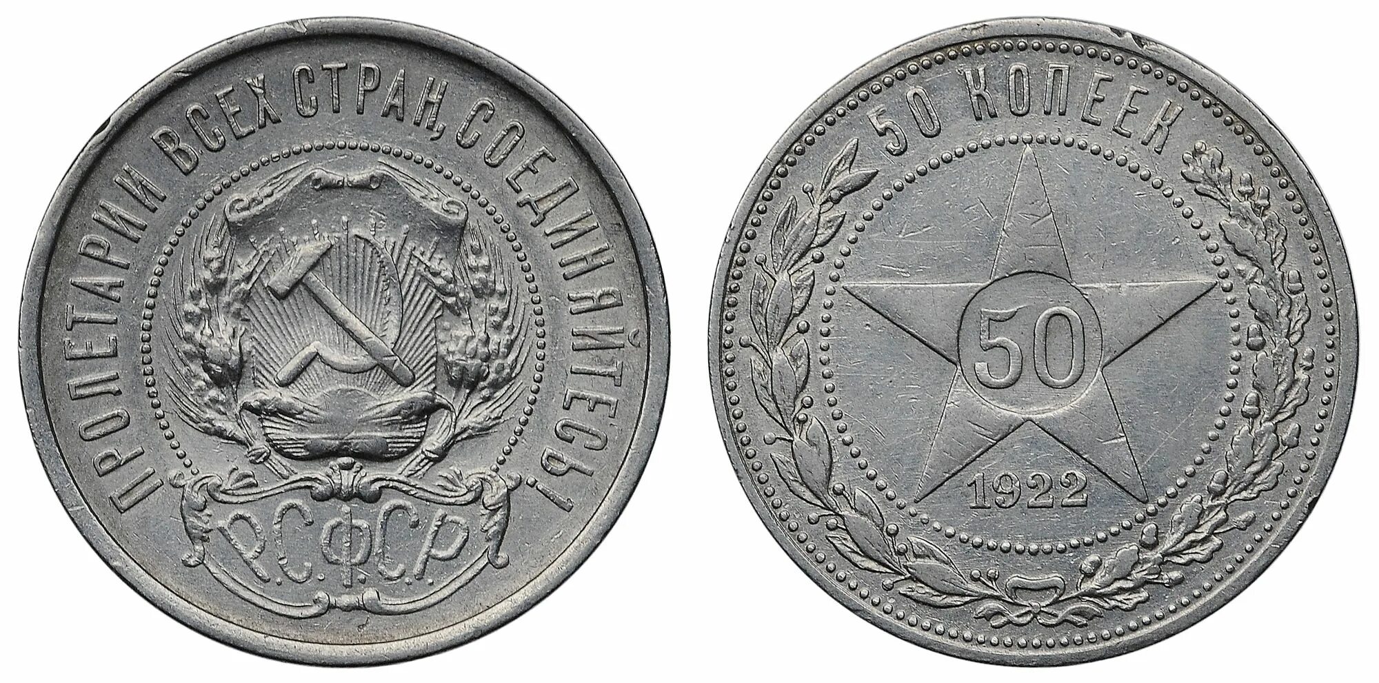 РСФСР 50 копеек 1922. 50 Серебро 1922г. 50 Копеек 1922 года пл UNC. 15 Копеек 1922г. Монета 50 копеек года серебро