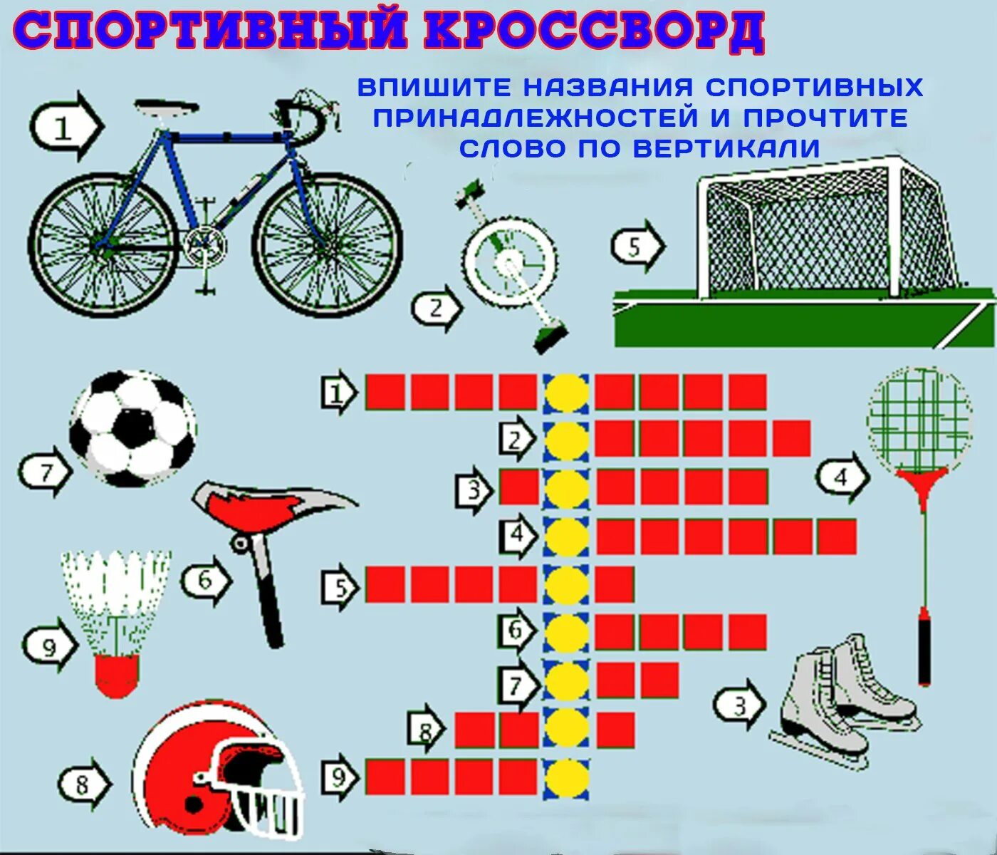 Спортивный кроссворд. Кроссворд про машины. Кроссворд машины для детей. Кроссворд про спорт для детей. Вид игры кроссворд