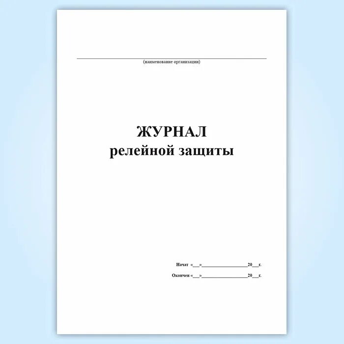 Журнала релейной защиты и телемеханики.. Журнал релейной защиты автоматики и телемеханики. Журнал релейной защиты и автоматики образец. Журнал релейной защиты и автоматики