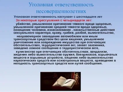 Уголовная ответственность 16 летних