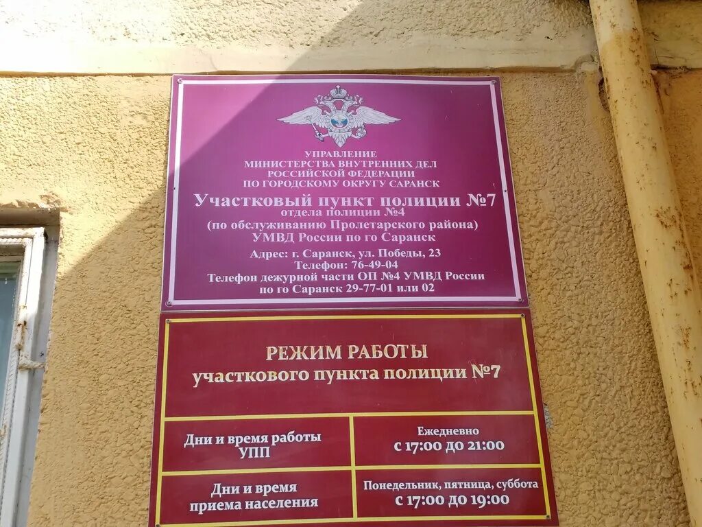 Телефон участкового пункта полиции. Победы 23 Саранск. Ул Победы 23а Саранск. Саранск ул Победы 23а на карте. Саранск отдел полиции номер 3 Саранск.