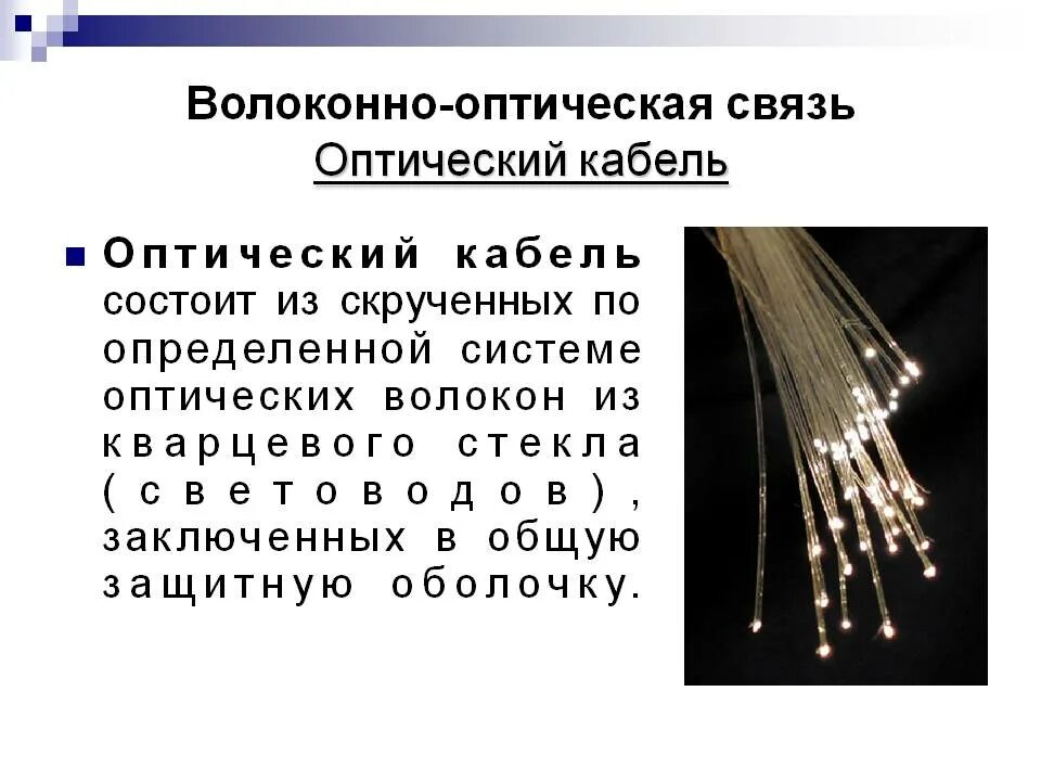 Сообщение оптиковолоконная связь. Световоды оптиковолоконная связь. Оптические волокна, используемые в кабелях оптической связи. Принцип действия оптического волокна. Волокно оптическая линия связи это.