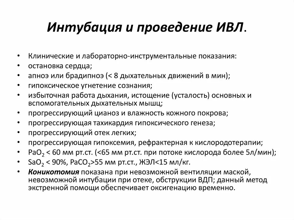 Интубация легких. Назотрахеальная интубация. Техника интубации трахеи алгоритм. Cpap ивл. Интубация трахеи методика.