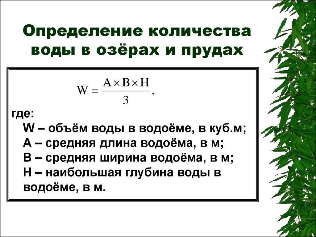 Найти объем воды формула. Как узнать объем воды в озере. . Определение объемов воды в озере. Как вычислить объем озера. Расчет объема водоема.