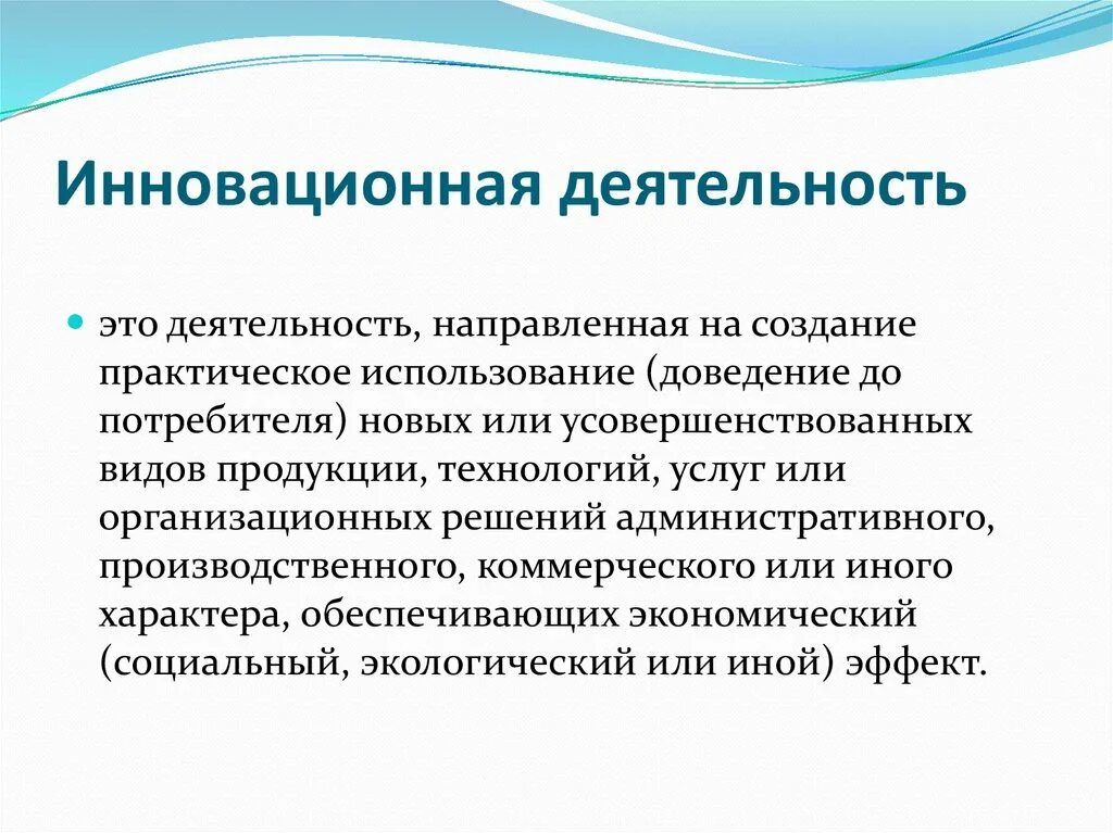 Особенности инновационных организаций. Особенности инновационной деятельности. Особенности инновационного проекта. Особенности инновационной деятельности в России. Особенности инновационной политики в РФ.