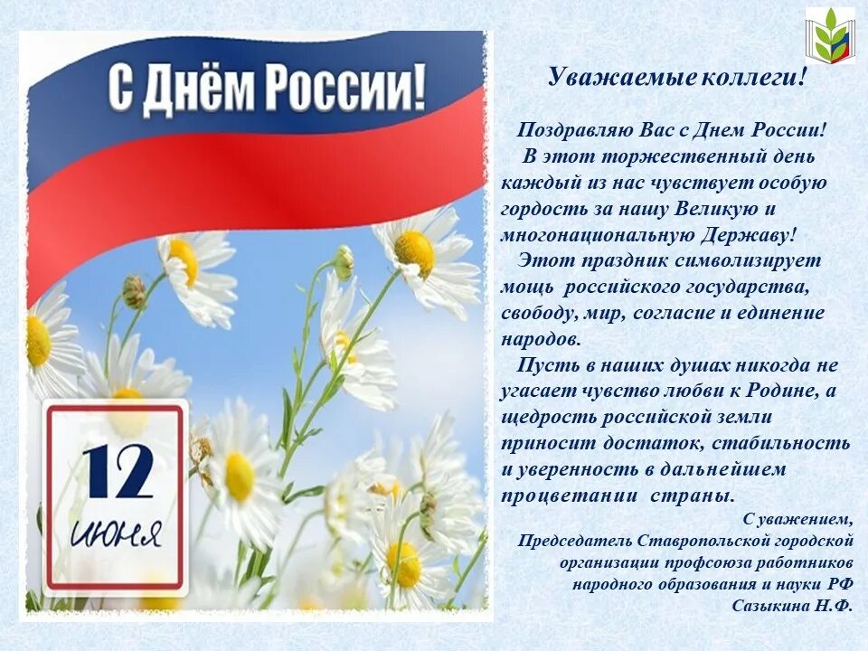 О дне россии 12 июня. С днем России поздравления. Поздравления с днём России 12 июня. Поздравление коллег с 12 июня. Поздравляю вас с днем России.