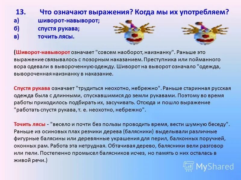 Что означает. Что означает выражение не в своей тарелке. Что значит слово выражение. Что значит выражение на шару. Что значит шиворот.
