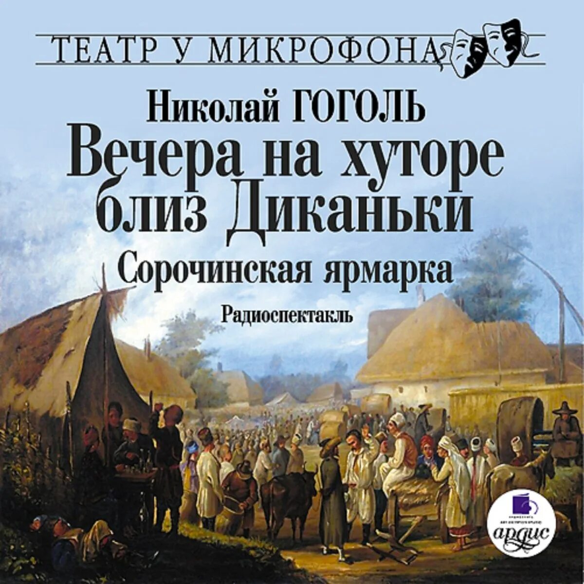 Сорочинская ярмарка Гоголь книга. Гоголь вечера на хуторе близ Диканьки. Вечера на хуторе ярмарка