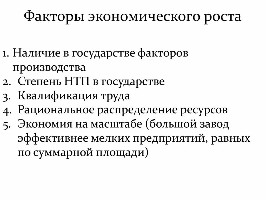 Экономические факторы егэ. Факторы устойчивого экономического роста. Характеристика факторов экономического роста. Факторы экономического роста научно-технический Прогресс. Экономические исходные факторы.