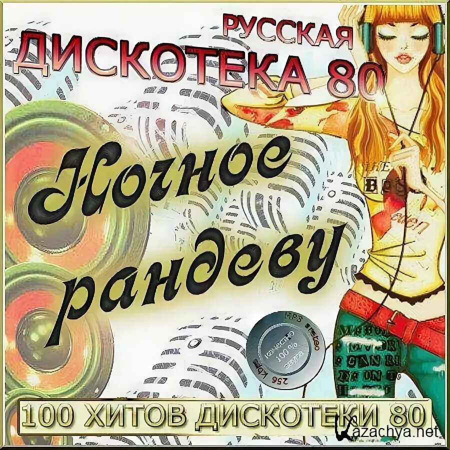 Хиты 00х. Дискотека 80-х. Русская дискотека. Название дискотеки. Дискотека Рандеву.