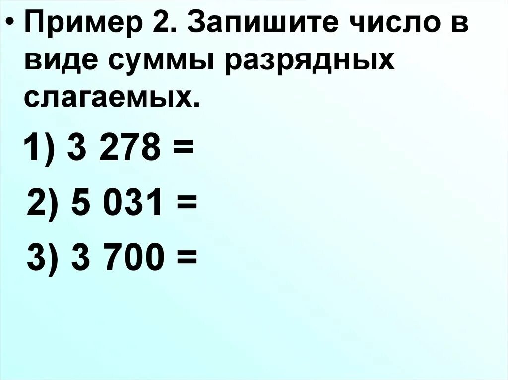 Карточка разрядные слагаемые. Представление числа в виде суммы разрядных слагаемых. Представление многозначных чисел в виде суммы разрядных слагаемых. Представлять многозначные числа в виде суммы разрядных слагаемых. Сумма разрядных слагаемых многозначных чисел.