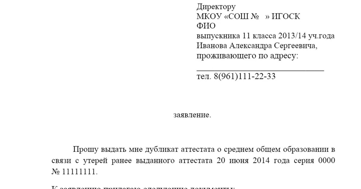 Образец заявления о потере. Заявление на выдачу копии аттестата о среднем образовании. Заявление на выдачу дубликата аттестата. Заявление на восстановление аттестата. Заявление о потере аттестата.