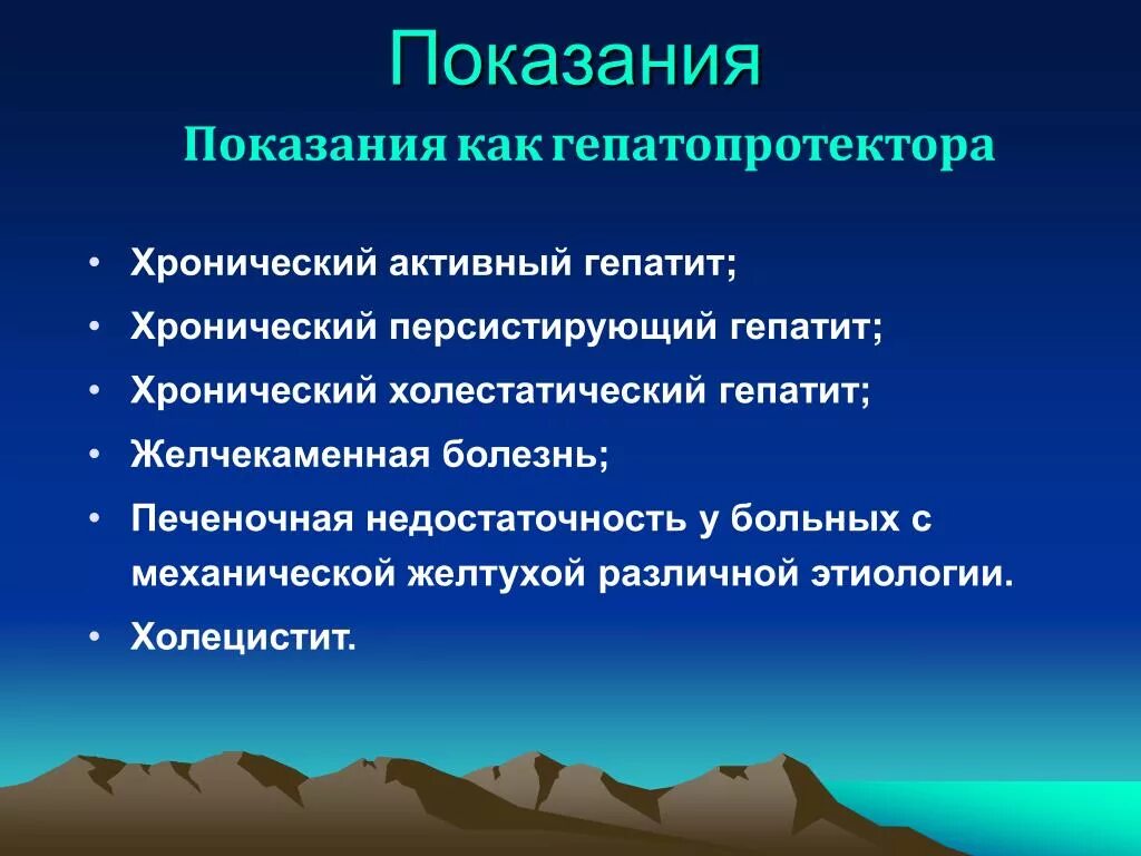 Гепатопротекторы показания. Показания к применению гепатопротекторов. Показания к назначению гепатопротекторов:. Гепатопротекторы препараты показания к применению.