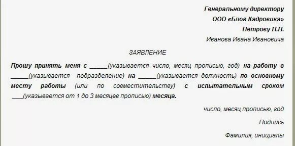 Заявление на прием на работу обязательно. Как правильно писать заявление о приеме на работу. как правильно писать заявление на работу. как правильно написать заявление на принятие на работу. как писать заявление на принятие на работу.