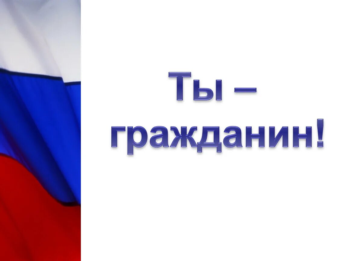 Гражданин а передает гражданину б. Ты гражданин а это значит презентация. Ты гражданин а это значит. Ты гражданин чего?.