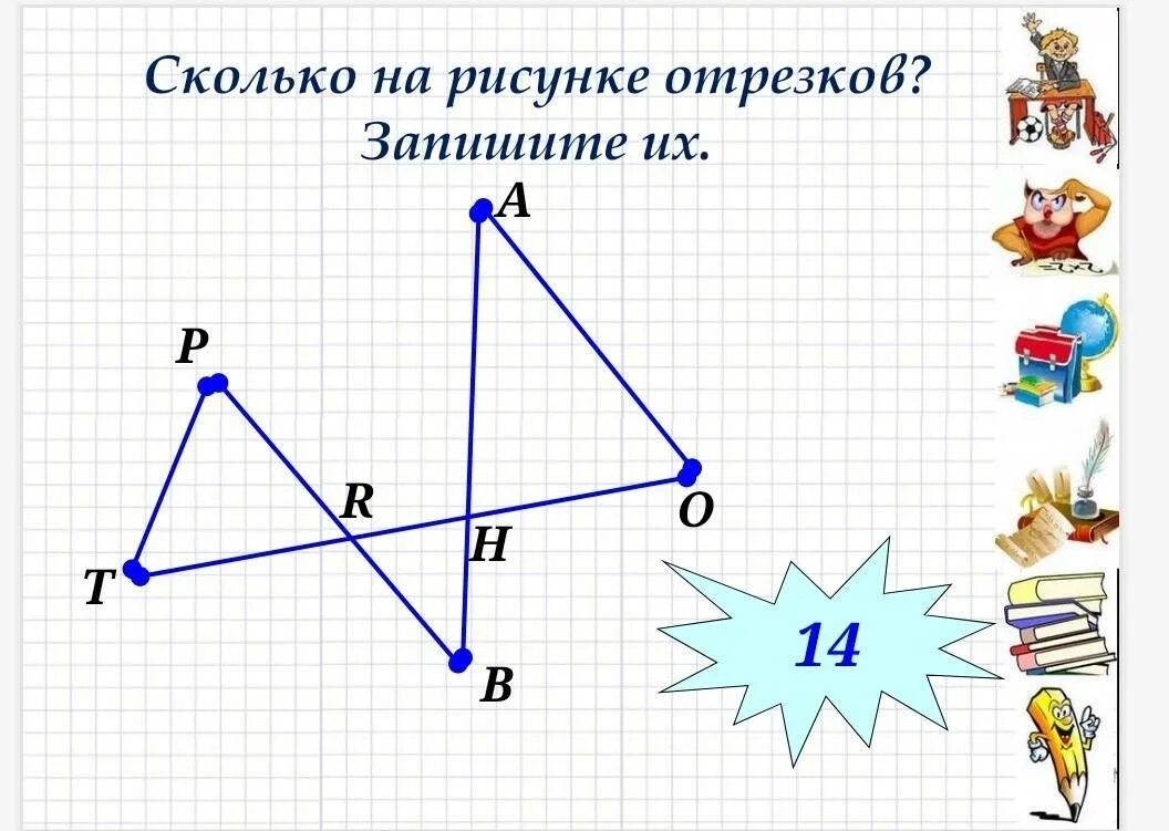 Сколько отрезков на рисунке. Отрезок рисунок. Сколько отрезков наирисунке. Запишите сколько отрезков на рисунке. Рисунок насколько