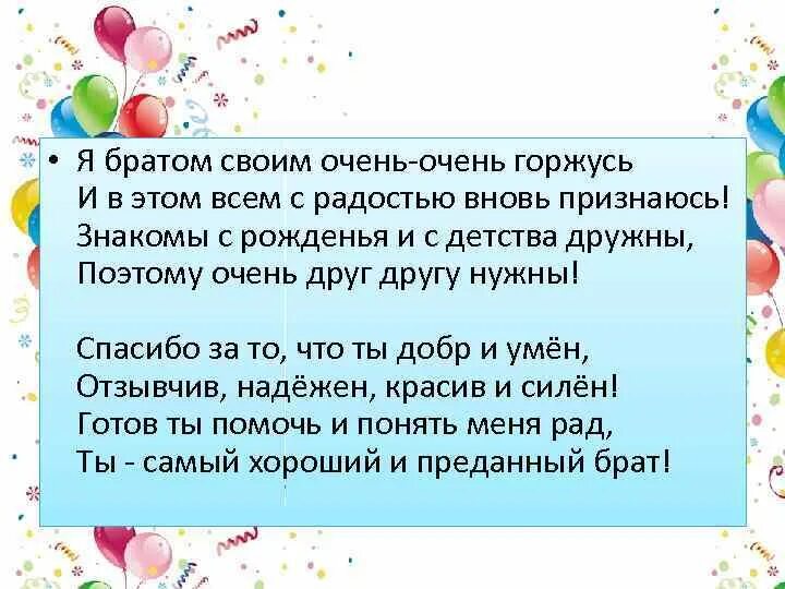 Я братом своим очень-очень горжусь и в этом всем с радостью. Я братом своим очень-очень горжусь и в этом. Я братом своим очень-очень горжусь. Спасибо мама за брата стихи.