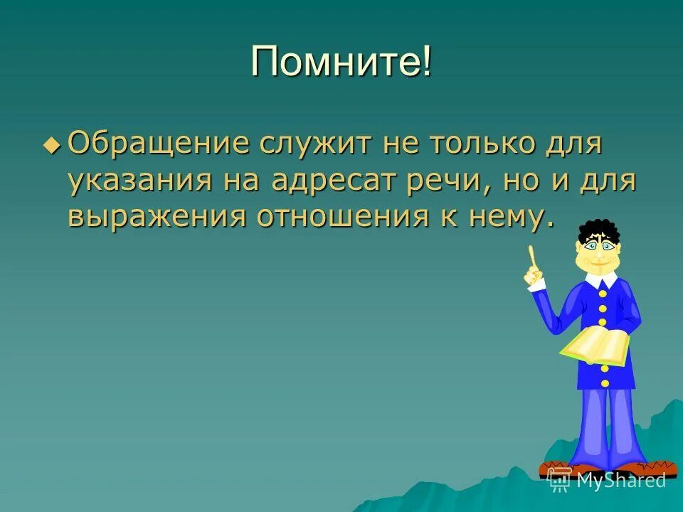 Помните обращение